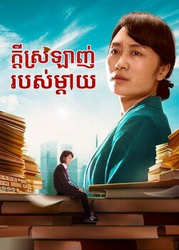 ខ្សែភាពយន្តគ្រីស្ទាន «ក្តីស្រឡាញ់របស់ម្តាយ» How to Give Children True Happiness