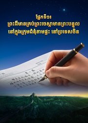 ប្រវត្តិនៃការប្រសូត្រ និងការលូតលាស់ របស់ពួកជំនុំនៃព្រះដ៏មានគ្រប់ព្រះចេស្ដា | ផ្នែកទី១៖