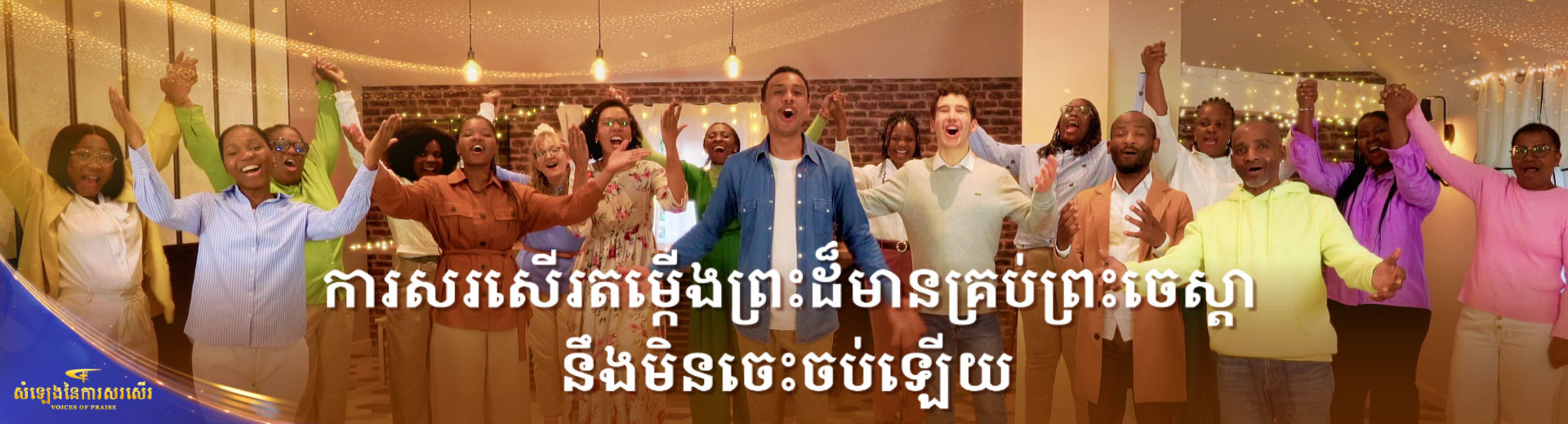 YPZZ5825-赞美全能神永不止息-FY-PC-ZB20260125