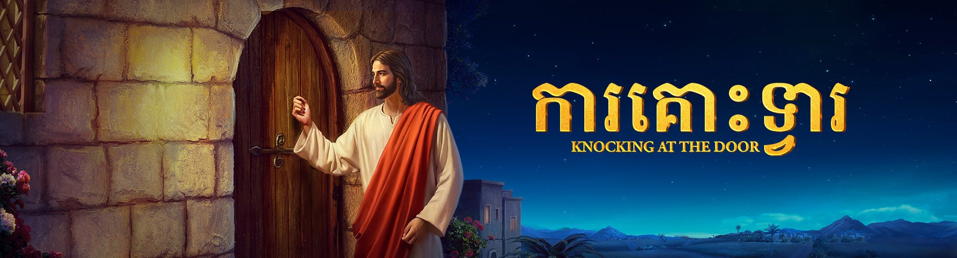 ការគោះទ្វារ