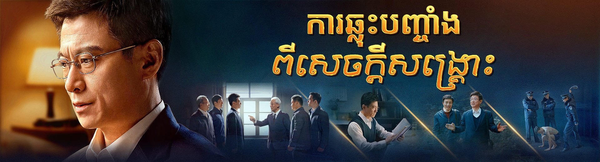 ខ្សែភាពយន្តគ្រីស្ទាន