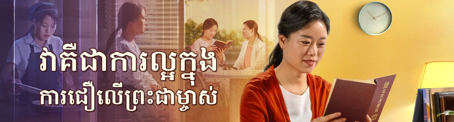 វាគឺជាការល្អក្នុងការជឿលើព្រះជាម្ចាស់