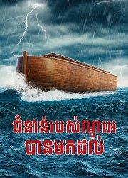 Days-of-noah-have-come