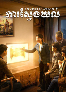 电影《考察》竖版
