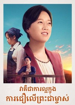 ខ្សែភាពយន្តគ្រីស្ទាន «វាគឺជាការល្អក្នុងការជឿលើព្រះជាម្ចាស់» Only God Can Save Man From Pain