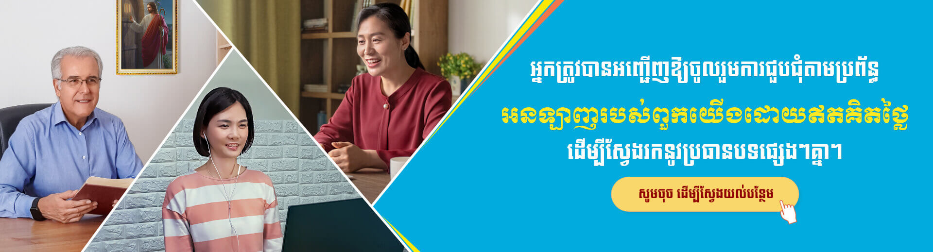 អ្នកត្រូវបានអញ្ជើញឱ្យចូលរួមការជួបជុំតាមប្រព័ន្ធអនឡាញរបស់ពួកយើងដោយឥតគិតថ្លៃ ដើម្បីស្វែងរកនូវប្រធានបទផ្សេងៗគ្នា។