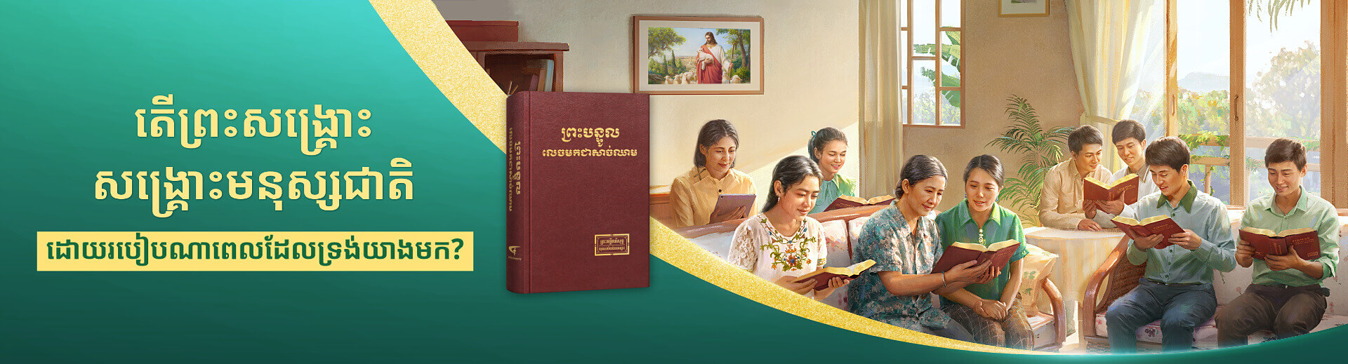 តើព្រះសង្រ្គោះសង្រ្គោះមនុស្សជាតិដោយរបៀបណាពេលដែលទ្រង់យាងមក?