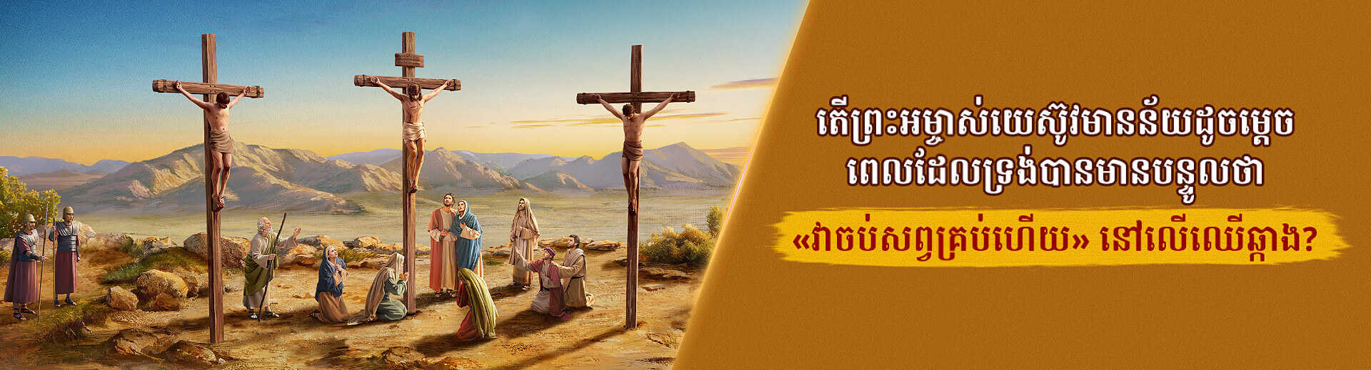 នៅពេលដែលទ្រង់បានមានបន្ទូលនៅលើឈើឆ្កាងថា «វាចប់សព្វគ្រប់ហើយ» តើព្រះអម្ចាស់យេស៊ូវចង់មានន័យថាម៉េច?