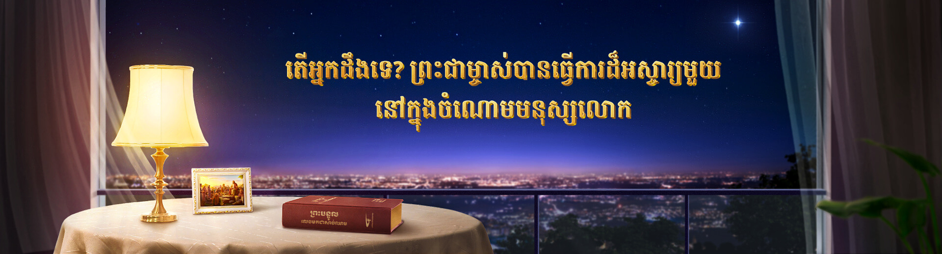 តើអ្នកដឹងទេ? ព្រះជាម្ចាស់បានធ្វើការដ៏អស្ចារ្យមួយ នៅក្នុងចំណោមមនុស្សលោក