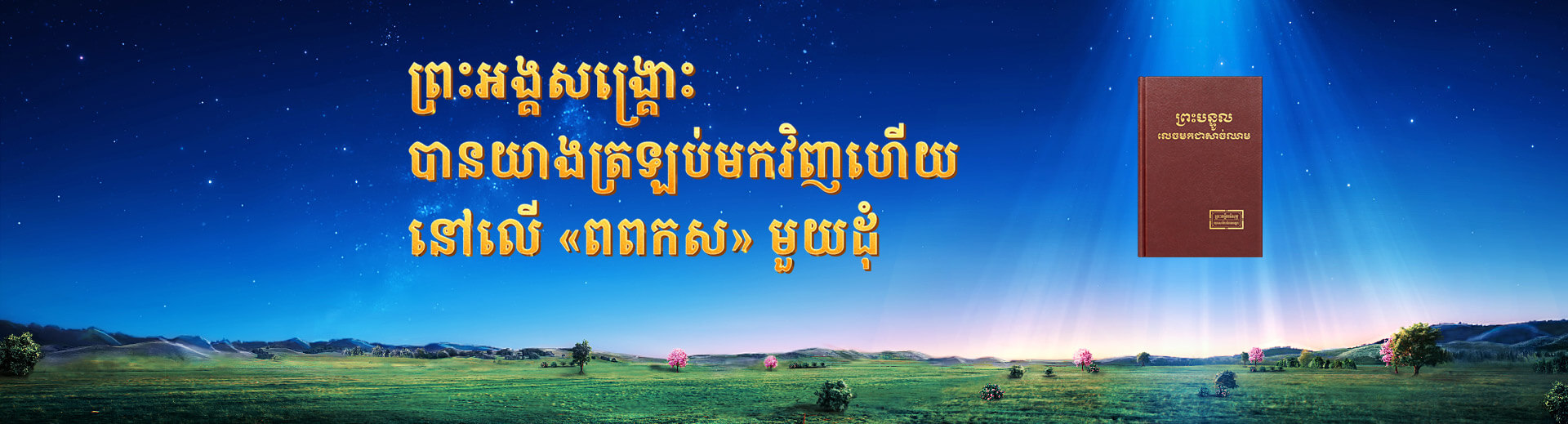 ព្រះអង្គសង្គ្រោះបានយាងត្រឡប់មកវិញហើយ នៅលើ «ពពកស» មួយដុំ