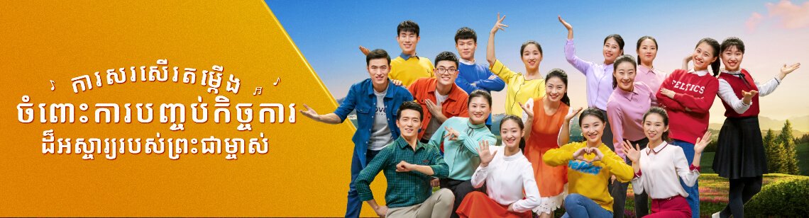 ទំនុកតម្កើង​របស់​គ្រីស្ទបរិស័ទ​ | ការសរសើរតម្កើងចំពោះការបញ្ចប់កិច្ចការដ៏អស្ចារ្យរបស់ព្រះជាម្ចាស់ | ការច្រៀង និងរាំ