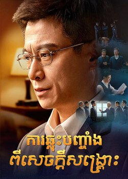 ខ្សែភាពយន្តគ្រីស្ទាន «ការឆ្លុះបញ្ចាំងពីសេចក្តីសង្រ្គោះ» True Testimony of a Church Elder