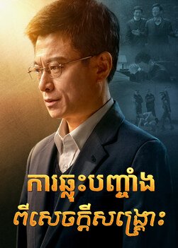 ការឆ្លុះបញ្ចាំងពីសេចក្តីសង្រ្គោះ