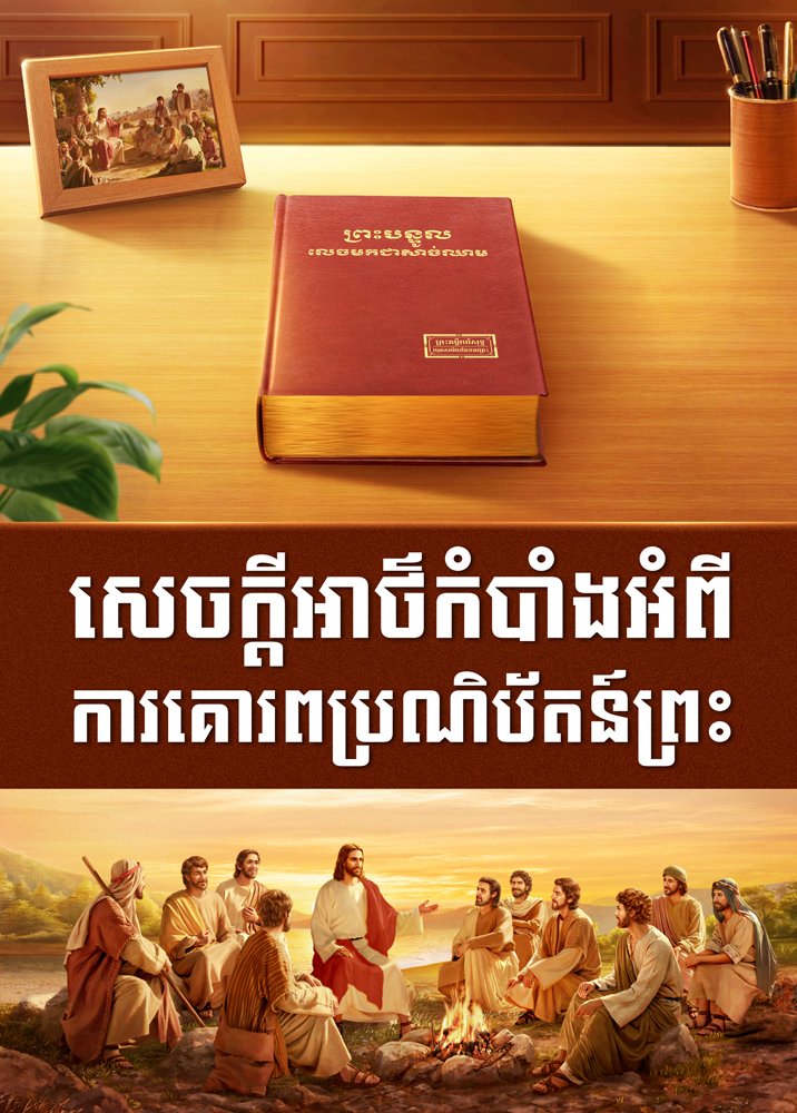 ខ្សែភាពយន្តគ្រីស្ទាន «សេចក្តីអាថ៌កំបាំងអំពី ការគោរពប្រណិប័តន៍ព្រះ» The Lord Jesus Has Come Back