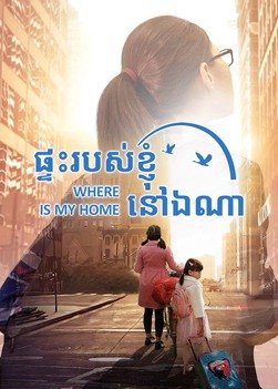 ខ្សែភាពយន្តគ្រីស្ទាន «ផ្ទះរបស់ខ្ញុំ នៅឯណា» God Gave Me a Happy Family