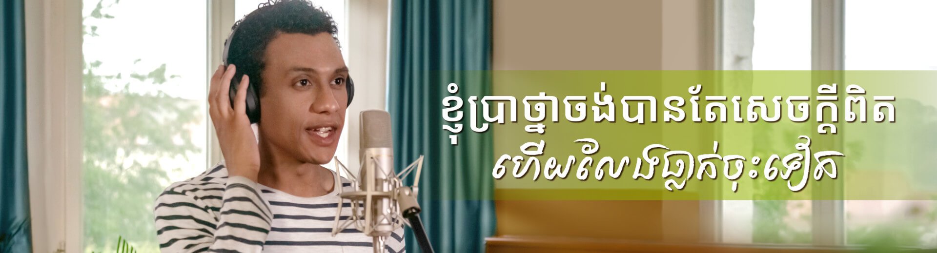 វីដេអូតន្រ្តីទំនុកបរិសុទ្ធ | ខ្ញុំប្រាថ្នាចង់បានតែសេចក្ដីពិត ហើយលែងធ្លាក់ចុះទៀត | MV
