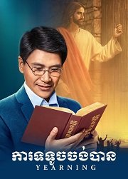 ភាពយន្តគ្រីស្ទបរិស័ទ «ការទទូចចង់បាន» សេចក្ដីទំនាយនៃការយាងត្រឡប់មកវិញរបស់ព្រះអម្ចាស់យេស៊ូវ ត្រូវបានសម្រេច