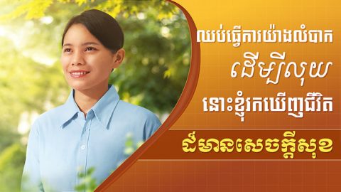 ឈប់ធ្វើការយ៉ាងលំបាកដើម្បីលុយ នោះខ្ញុំរកឃើញជីវិតដ៏មានសេចក្ដីសុខ