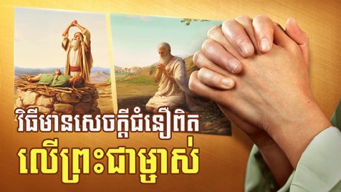 វិធីមានសេចក្ដីជំនឿពិតលើព្រះជាម្ចាស់