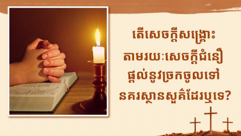 តើសេចក្តីសង្គ្រោះតាមរយៈសេចក្ដីជំនឿផ្ដល់នូវច្រកចូលទៅនគរស្ថានសួគ៌ដែរឬទេ?