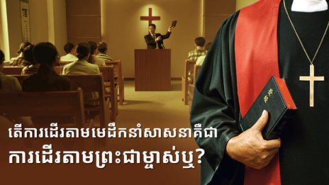 តើការដើរតាមមេដឹកនាំសាសនាគឺជាការដើរតាមព្រះជាម្ចាស់ឬ?