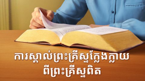 ការស្គាល់ព្រះគ្រីស្ទក្លែងក្លាយពីព្រះគ្រីស្ទពិត