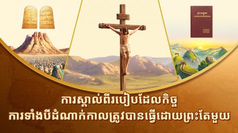 ការស្គាល់ពីរបៀបដែលកិច្ចការទាំងបីដំណាក់កាលត្រូវបានធ្វើដោយព្រះតែមួយ