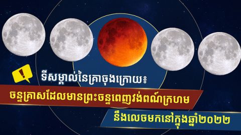 ទីសម្គាល់នៃគ្រាចុងក្រោយ៖ ចន្ទគ្រាសដែលមានព្រះចន្ទពេញវង់ពណ៍ក្រហម នឹងលេចមកនៅក្នុងឆ្នាំ២០២២