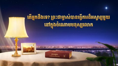 តើអ្នកដឹងទេ? ព្រះជាម្ចាស់បានធ្វើការដ៏អស្ចារ្យមួយ នៅក្នុងចំណោមមនុស្សលោក