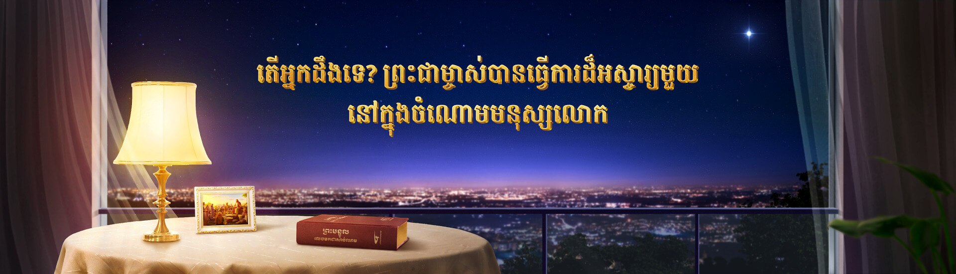 តើអ្នកដឹងទេ? ព្រះជាម្ចាស់បានធ្វើការដ៏អស្ចារ្យមួយ នៅក្នុងចំណោមមនុស្សលោក