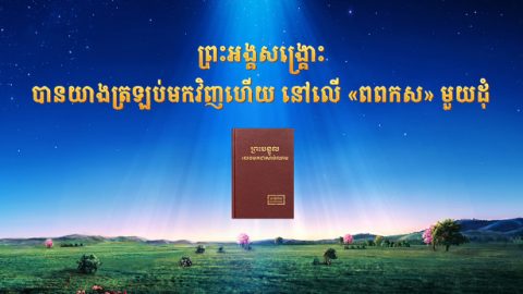 ព្រះអង្គសង្គ្រោះបានយាងត្រឡប់មកវិញហើយ នៅលើ «ពពកស» មួយដុំ