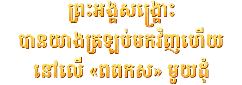 ព្រះអង្គសង្គ្រោះបានយាងត្រឡប់មកវិញហើយ នៅលើ «ពពកស» មួយដុំ