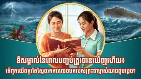 ទីសម្គាល់នៃពេលបញ្ចប់ត្រូវបានឃើញហើយ៖ តើពួកយើងគួរតែស្វែងរកការលេចមករបស់ព្រះជាម្ចាស់យ៉ាងដូចម្ដេច?