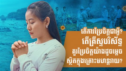 តើការប្រែចិត្តជាអ្វី? តើគ្រីស្ទបរិស័ទ្ទគួរប្រែចិត្តយ៉ាងដូចម្ដេច ស្ថិតក្នុងគ្រោះមហន្តរាយ?