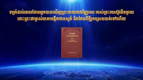 ទម្រាំដល់ពេលដែលអ្នកបានឃើញព្រះកាយខាងវិញ្ញាណរបស់ព្រះយេស៊ូវពីចម្ងាយ នោះព្រះជាម្ចាស់បានបង្កើតឋានសួគ៌ និងផែនដីថ្មីរួចស្រេចបាត់ទៅហើយ