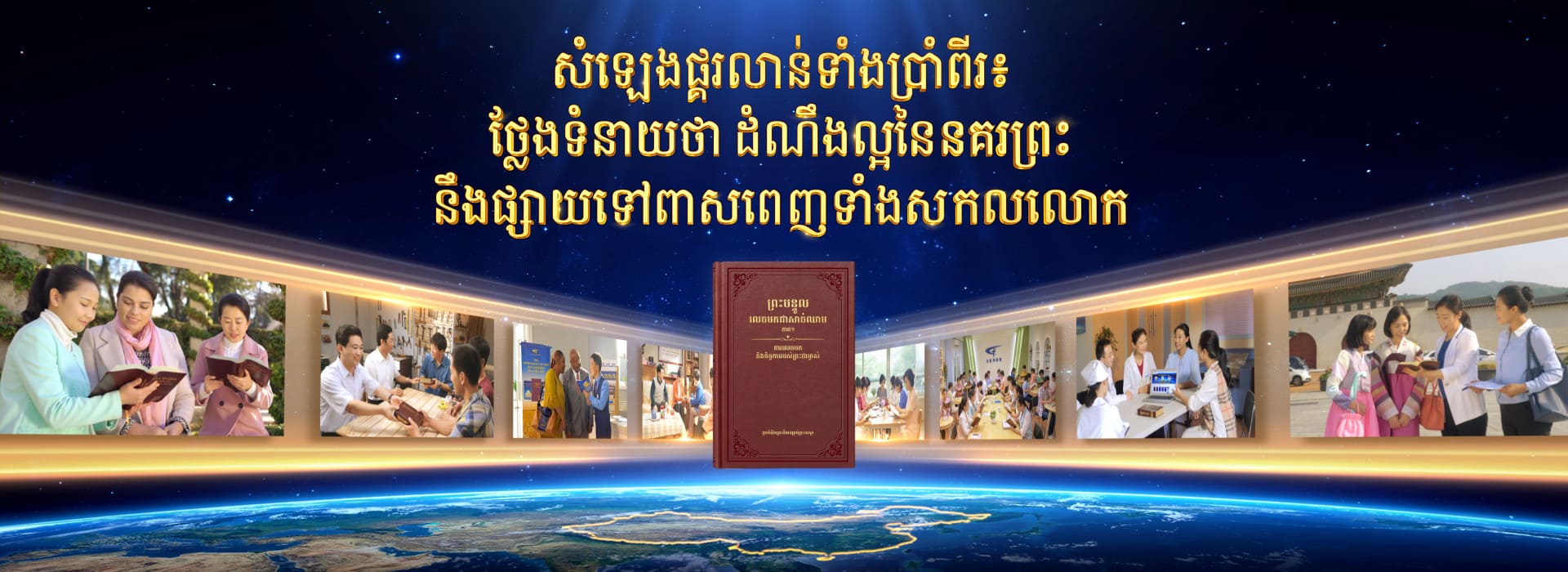 សំឡេងផ្គរលាន់ទាំងប្រាំពីរ៖ ថ្លែងទំនាយថា ដំណឹងល្អនៃនគរព្រះ នឹងផ្សាយទៅពាសពេញទាំងសកលលោក