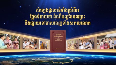 សំឡេងផ្គរលាន់ទាំងប្រាំពីរ៖ ថ្លែងទំនាយថា ដំណឹងល្អនៃនគរព្រះ នឹងផ្សាយទៅពាសពេញទាំងសកលលោក