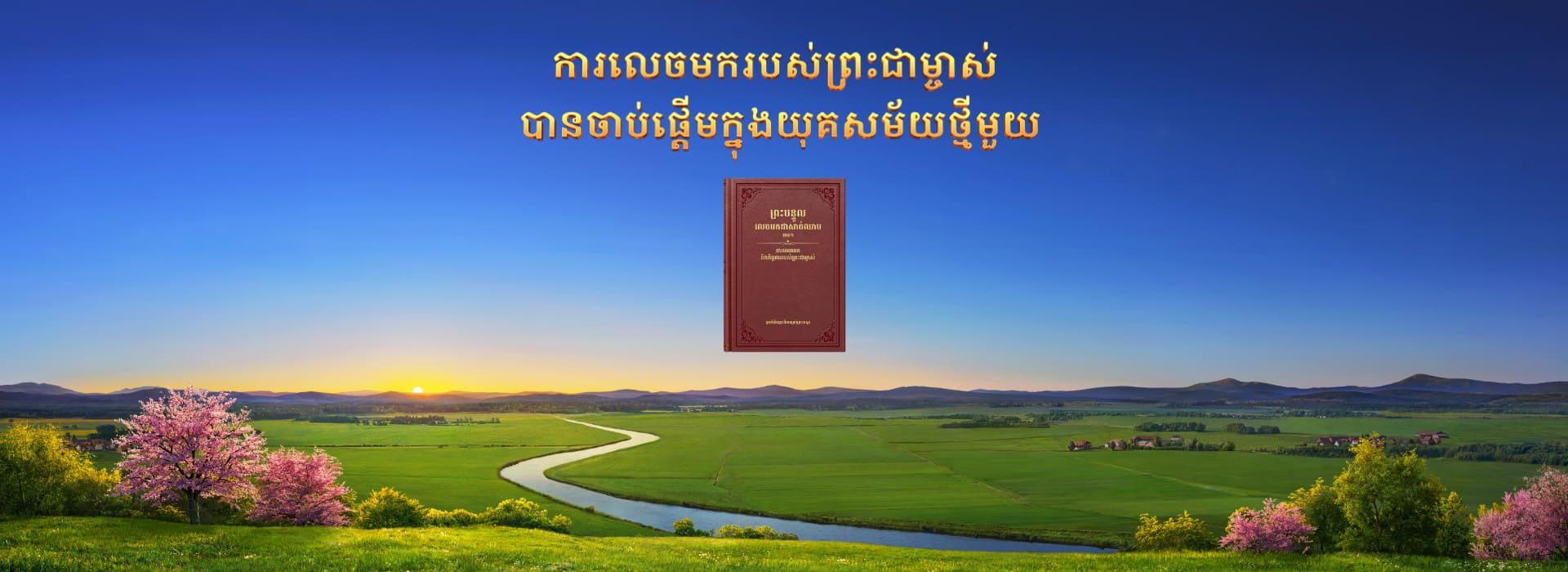 ការលេចមករបស់ព្រះជាម្ចាស់ បានចាប់ផ្តើមក្នុងយុគសម័យថ្មីមួយ