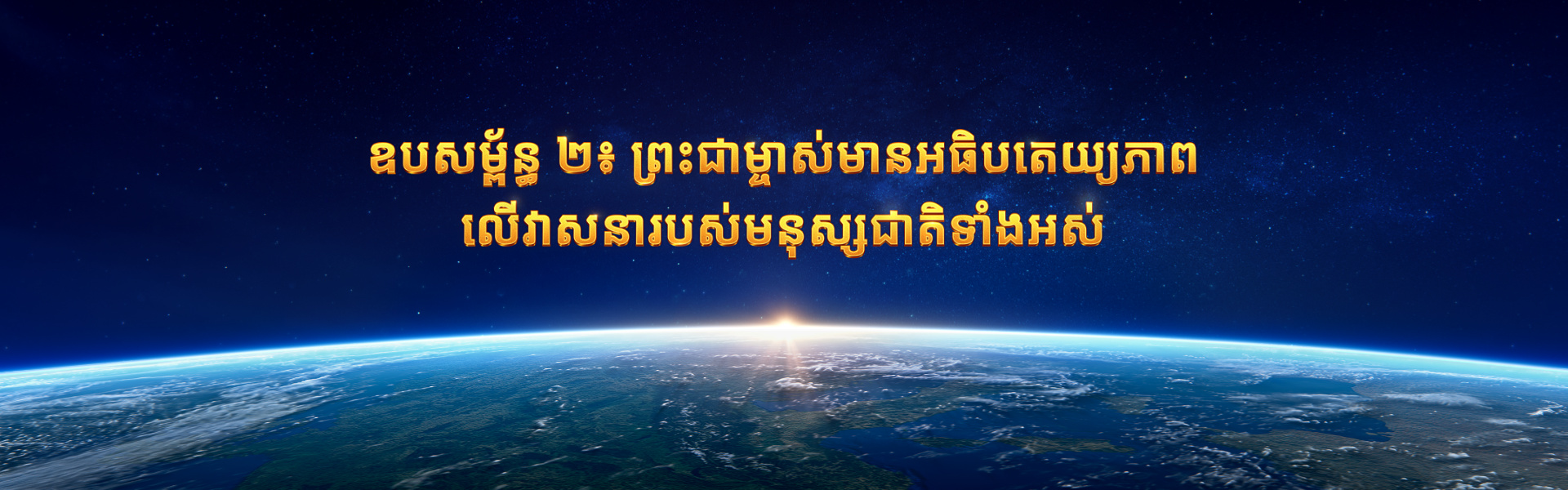 ព្រះជាម្ចាស់មានអធិបតេយ្យភាពលើវាសនារបស់មនុស្សជាតិទាំងអស់