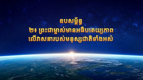 ព្រះជាម្ចាស់មានអធិបតេយ្យភាពលើវាសនារបស់មនុស្សជាតិទាំងអស់